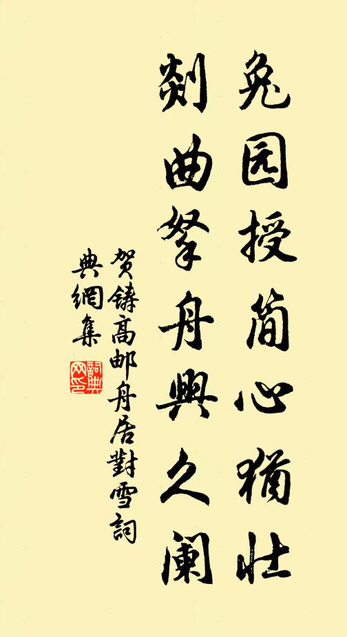 贺铸兔园授简心犹壮，剡曲拏舟兴久阑书法作品欣赏