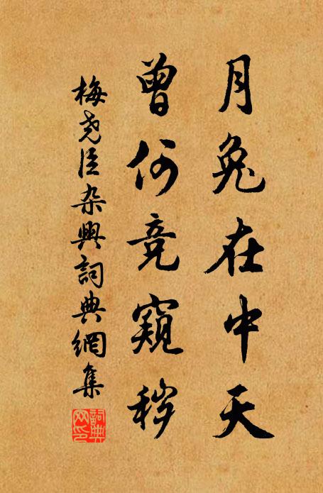 梅尧臣月兔在中天，曾何竞窥秽书法作品欣赏