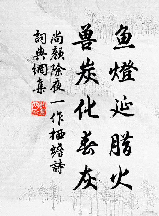 尚颜鱼灯延腊火，兽炭化春灰书法作品欣赏