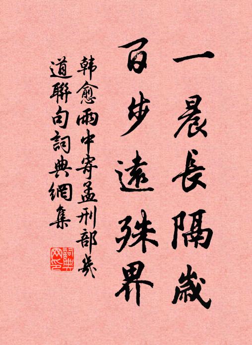 韩愈一晨长隔岁,百步远殊界书法作品欣赏