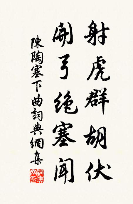 陈陶射虎群胡伏，开弓绝塞闻书法作品欣赏