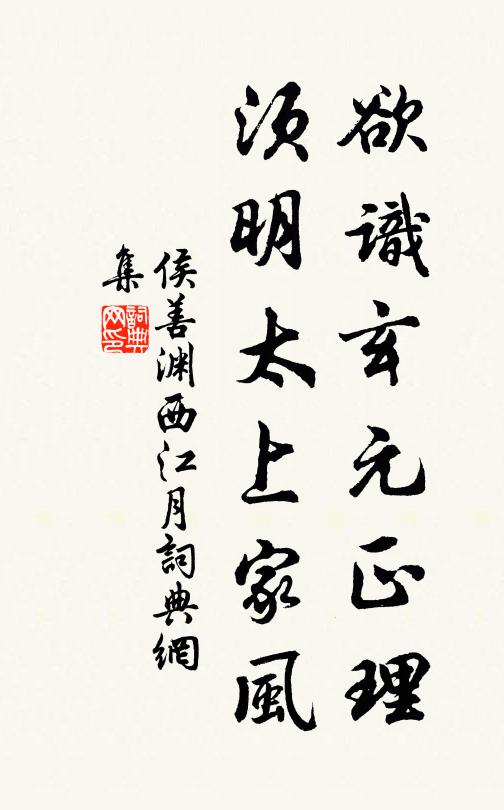 侯善渊欲识玄元正理，须明太上家风书法作品欣赏