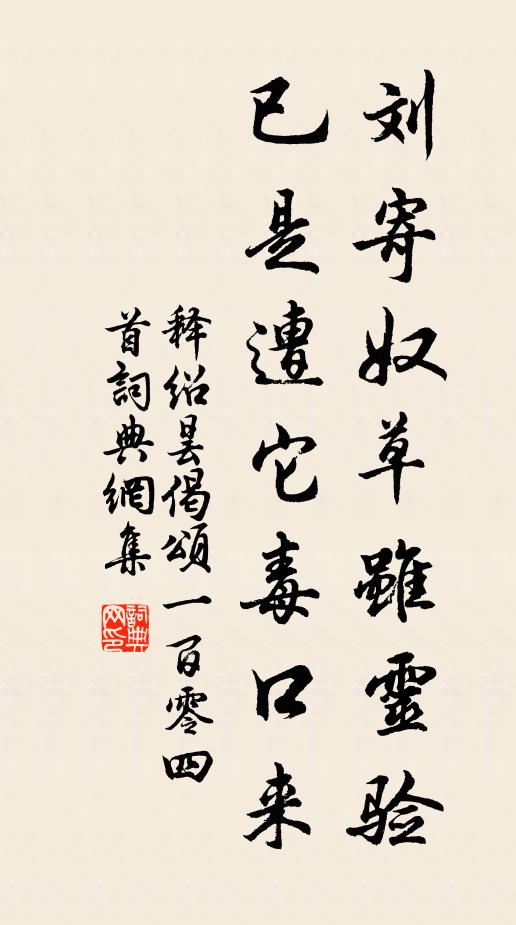 释绍昙刘寄奴草虽灵验，已是遭它毒口来书法作品欣赏