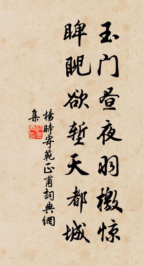 杨时玉门昼夜羽檄惊，睥睨欲堑天都城书法作品欣赏