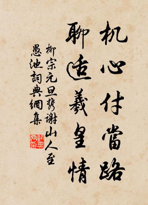 柳宗元机心付当路，聊适羲皇情书法作品欣赏