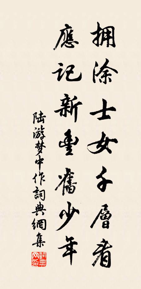 陆游拥涂士女千层看，应记新丰旧少年书法作品欣赏