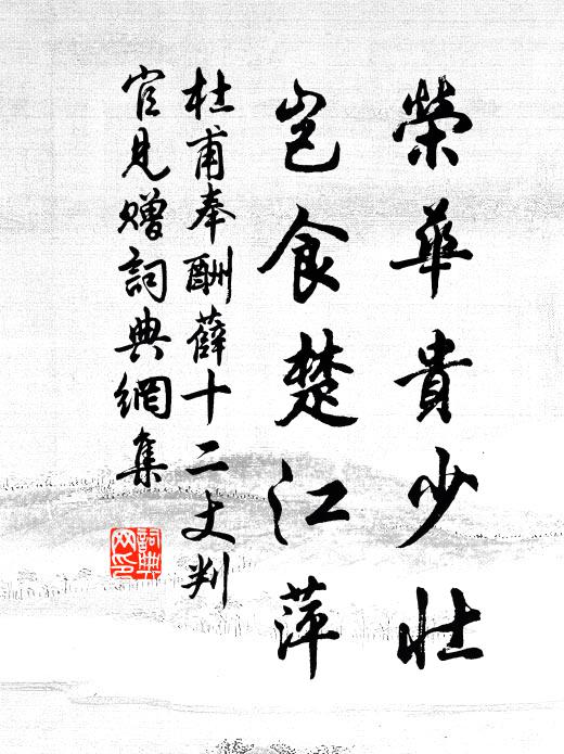 杜甫荣华贵少壮，岂食楚江萍书法作品欣赏