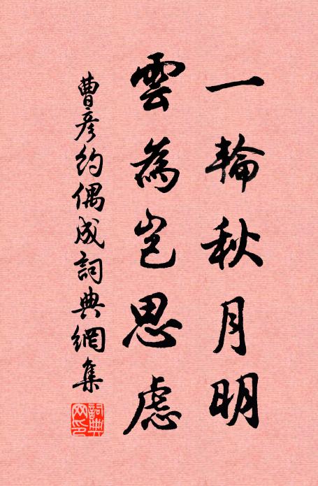 曹彦约一轮秋月明，云为岂思虑书法作品欣赏