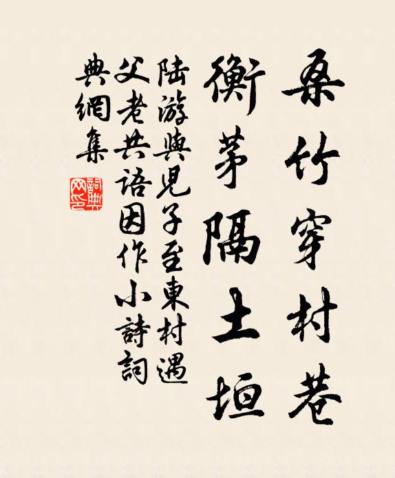 陆游桑竹穿村巷，衡茅隔土垣书法作品欣赏
