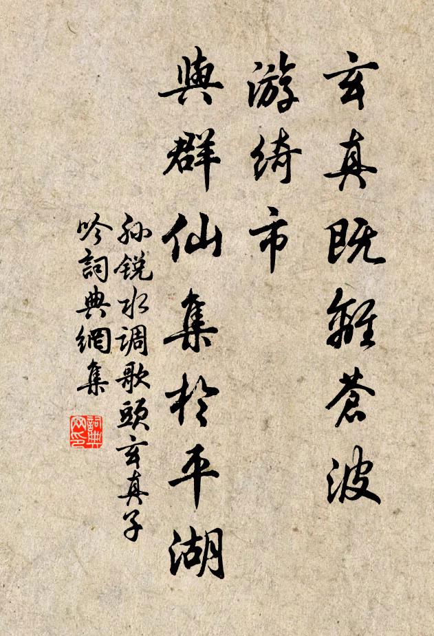 孙锐玄真既离苍波，游绮市，与群仙集于平湖书法作品欣赏