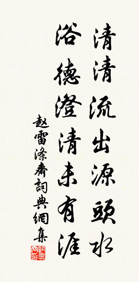 赵雷清清流出源头水，浴德澄清未有涯书法作品欣赏