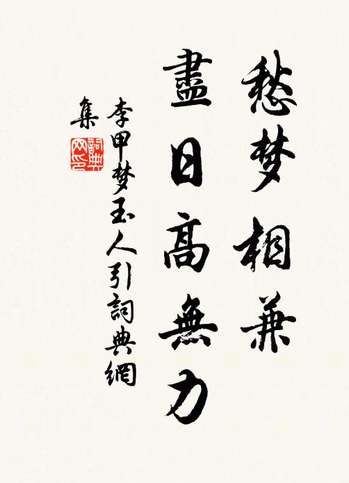 李甲愁梦相兼，尽日高无力书法作品欣赏