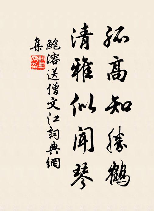 鲍溶孤高知胜鹤，清雅似闻琴书法作品欣赏