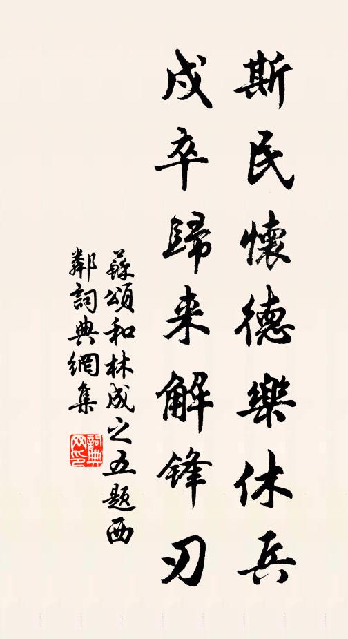 苏颂斯民怀德乐休兵，戍卒归来解锋刃书法作品欣赏