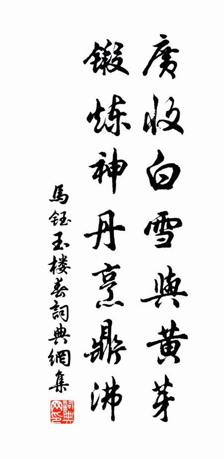 马钰广收白雪与黄芽，锻炼神丹烹鼎沸书法作品欣赏