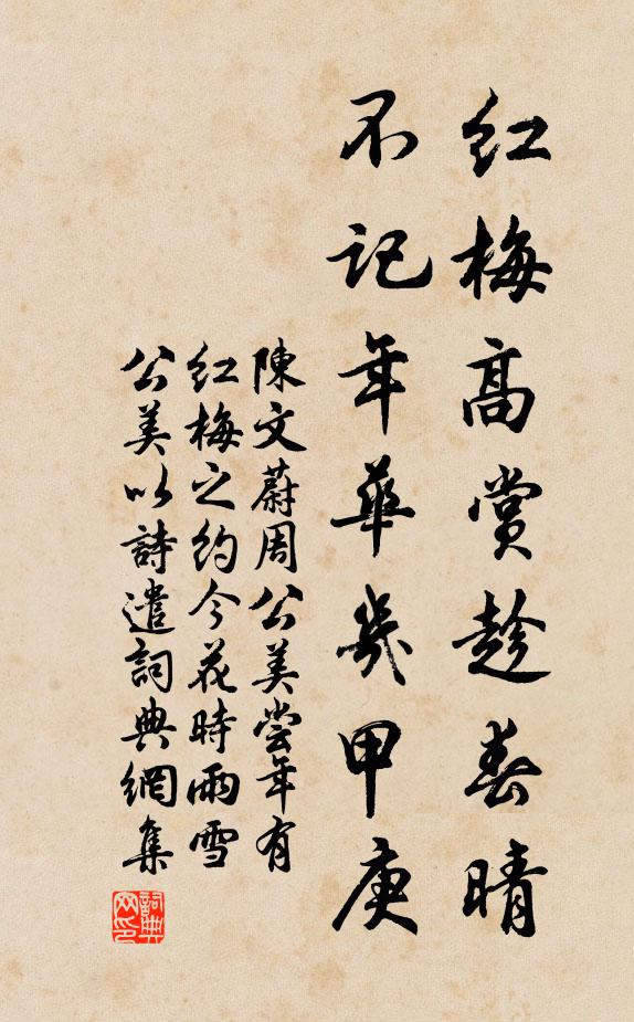 陈文蔚红梅高赏趁春晴，不记年华几甲庚书法作品欣赏