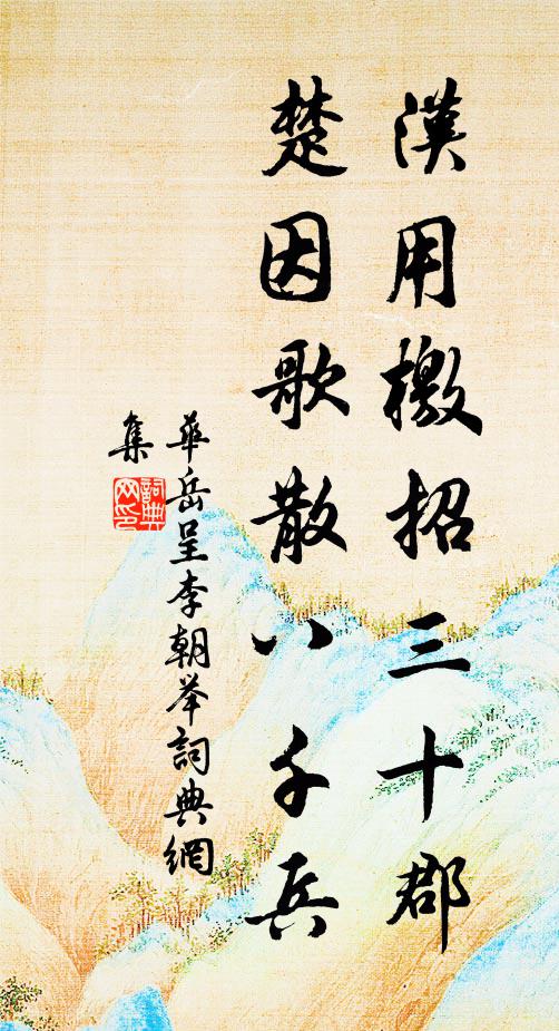 华岳汉用檄招三十郡，楚因歌散八千兵书法作品欣赏
