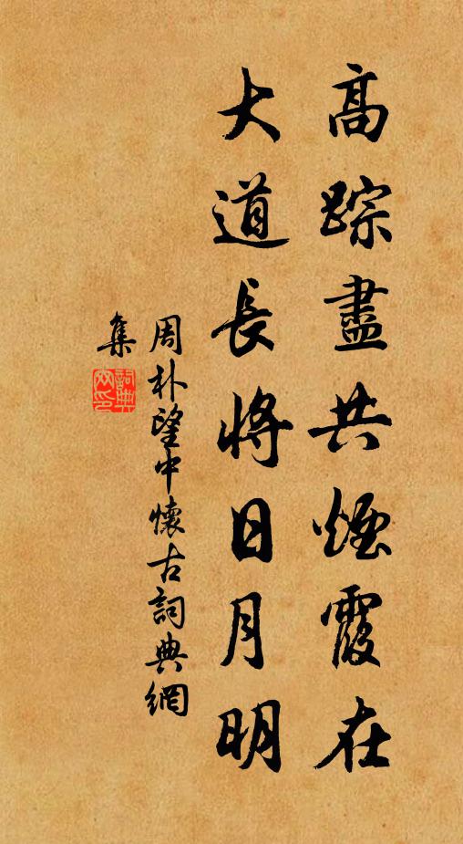 周朴高踪尽共烟霞在，大道长将日月明书法作品欣赏