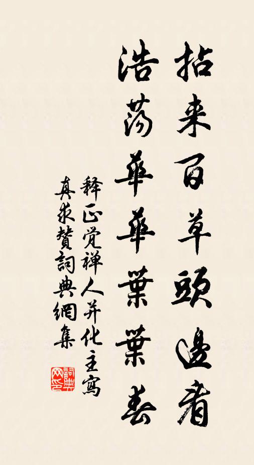 释正觉拈来百草头边看，浩荡华华叶叶春书法作品欣赏
