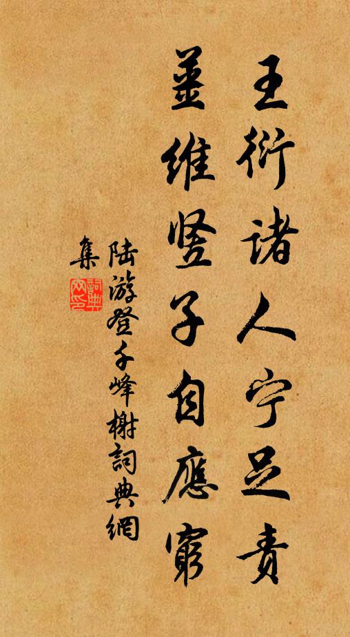 陆游王衍诸人宁足责，姜维竖子自应穷书法作品欣赏