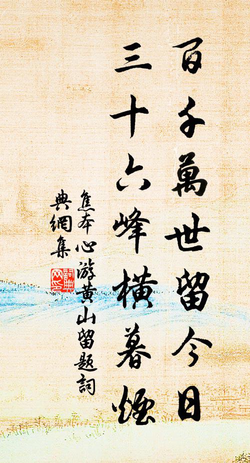 焦本心百千万世留今日，三十六峰横暮烟书法作品欣赏