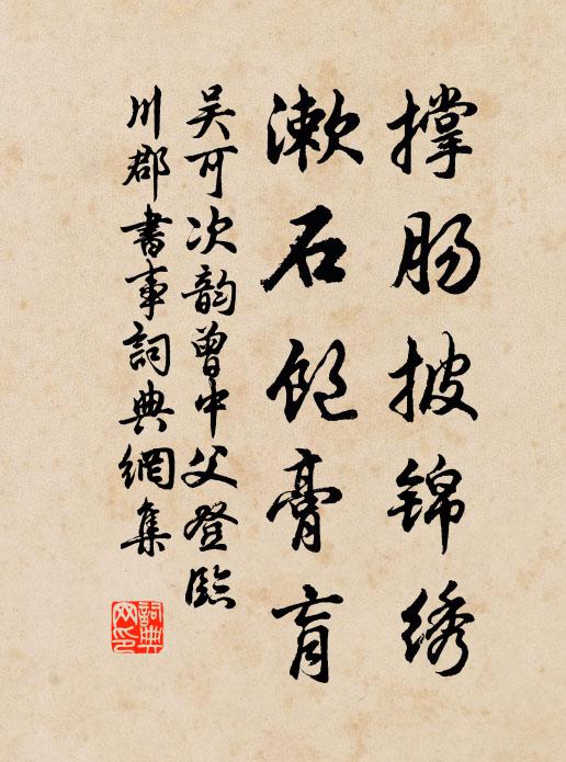 吴可撑肠披锦绣，漱石饱膏肓书法作品欣赏