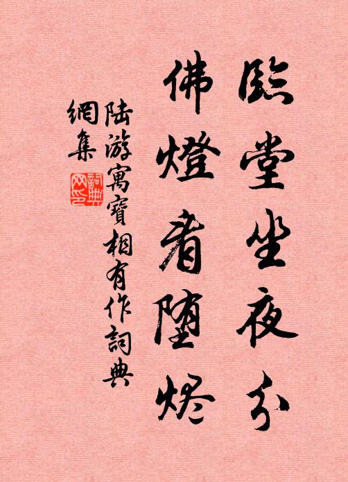 陆游临堂坐夜分，佛灯看堕烬书法作品欣赏