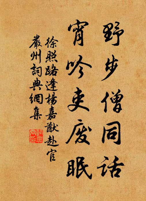 徐照野步僧同话，宵吟吏废眠书法作品欣赏