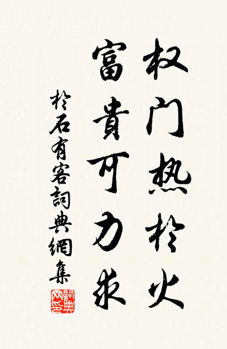 于石权门热於火，富贵可力求书法作品欣赏