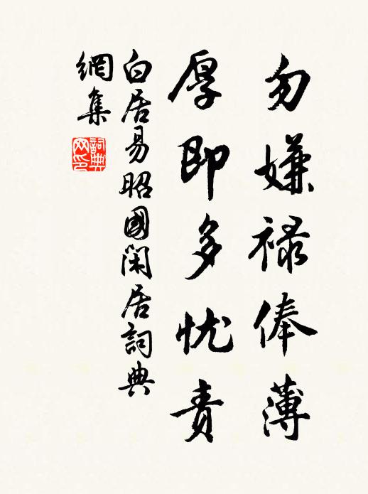 白居易勿嫌禄俸薄，厚即多忧责书法作品欣赏