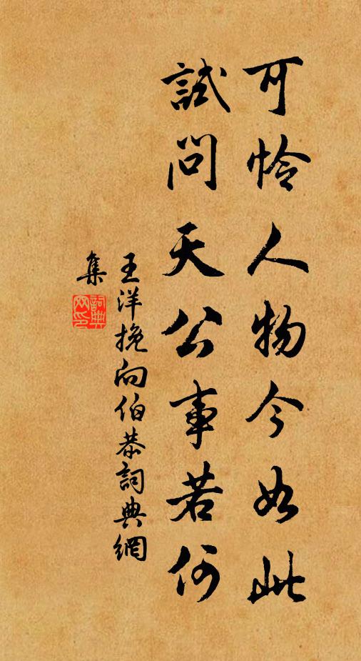 王洋可怜人物今如此，试问天公事若何书法作品欣赏