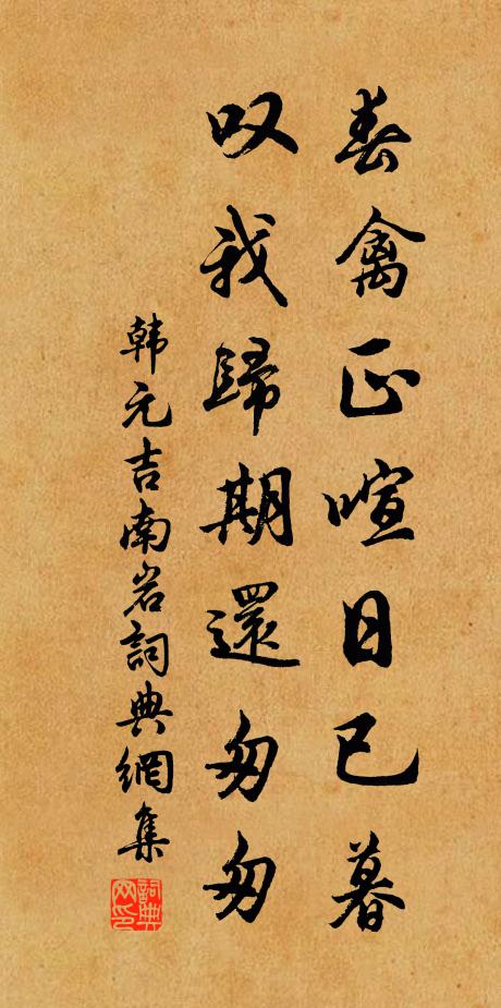 韩元吉春禽正喧日已暮，叹我归期还匆匆书法作品欣赏