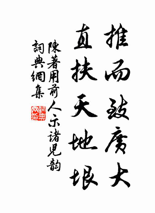 陈著推而致广大，直扶天地垠书法作品欣赏