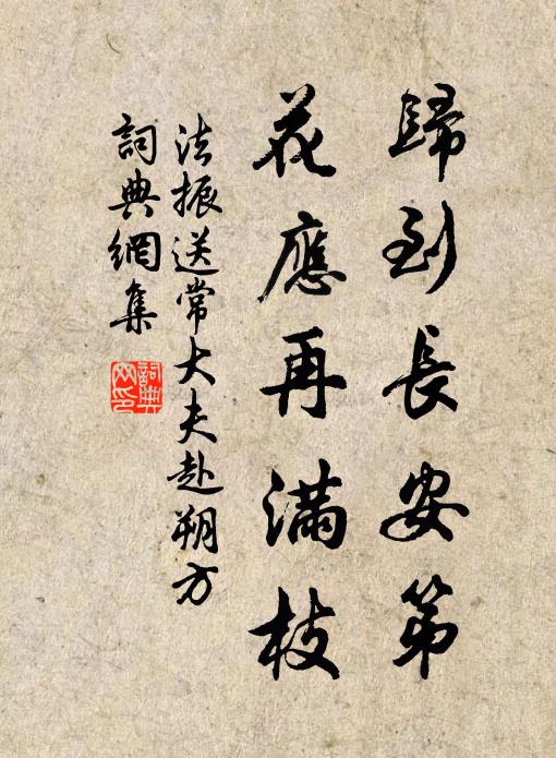 法振归到长安第，花应再满枝书法作品欣赏