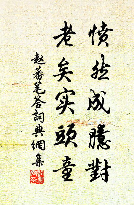 赵蕃愤然成臆对，老矣实头童书法作品欣赏