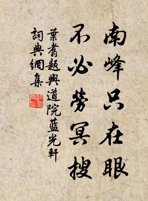 叶翥南峰只在眼，不必劳冥搜书法作品欣赏