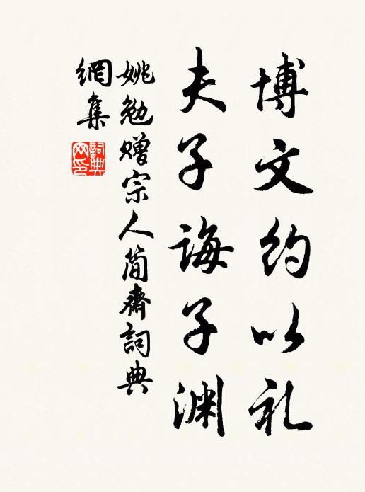 姚勉博文约以礼，夫子诲子渊书法作品欣赏