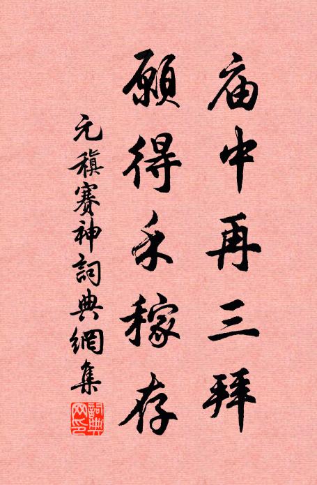元稹庙中再三拜，愿得禾稼存书法作品欣赏