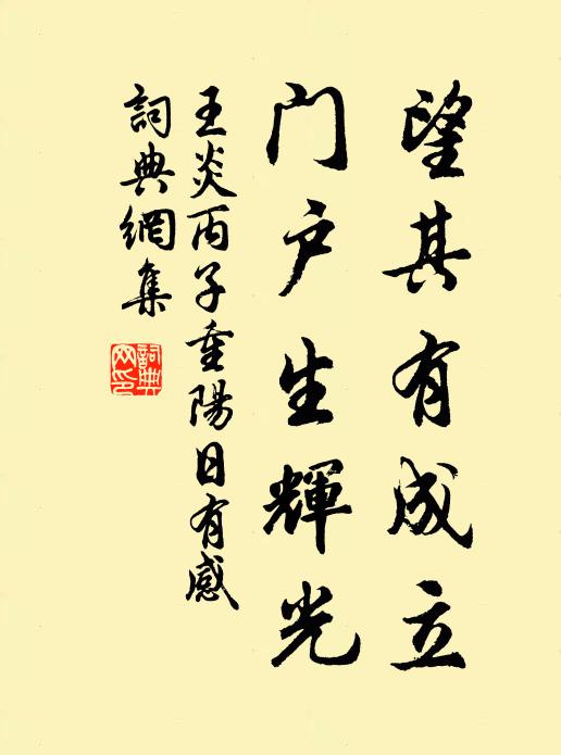 王炎望其有成立，门户生辉光书法作品欣赏