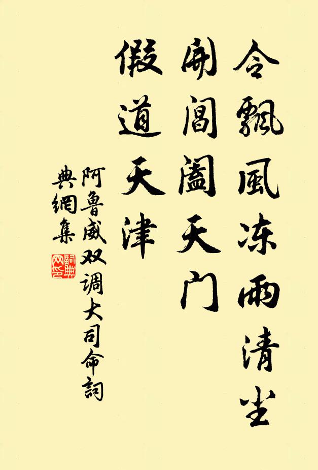 阿鲁威令飘风冻雨清尘，开阊阖天门，假道天津书法作品欣赏