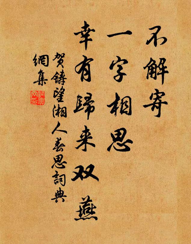 贺铸不解寄、一字相思，幸有归来双燕书法作品欣赏