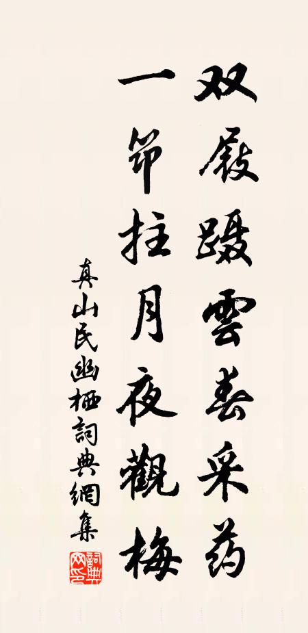 真山民双屐蹑云春采药，一筇拄月夜观梅书法作品欣赏