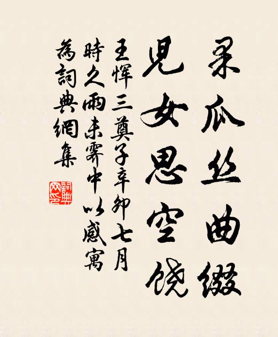 王恽果瓜丝曲缀，儿女思空饶书法作品欣赏