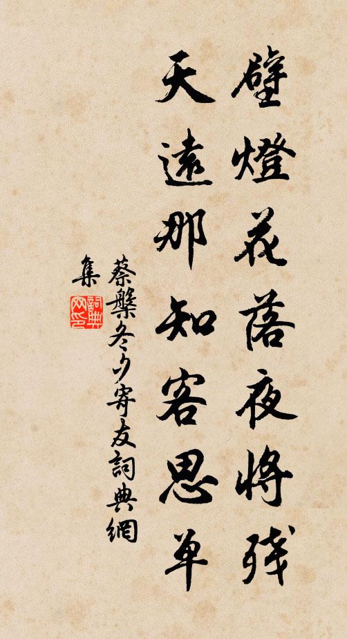 蔡槃壁灯花落夜将残，天远那知客思单书法作品欣赏