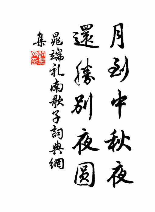 晁端礼月到中秋夜，还胜别夜圆书法作品欣赏