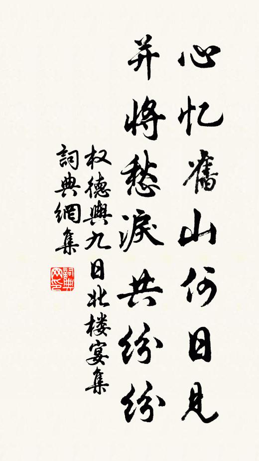 权德舆心忆旧山何日见，并将愁泪共纷纷书法作品欣赏