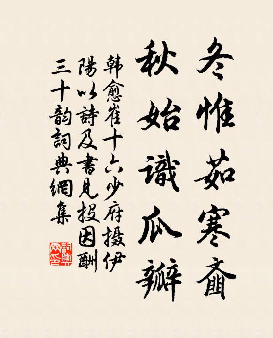 韩愈冬惟茹寒齑，秋始识瓜瓣书法作品欣赏