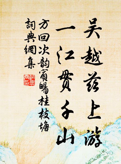 方回吴越兹上游，一江贯千山书法作品欣赏