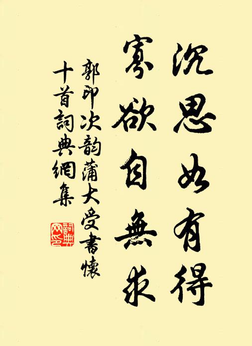 郭印沉思如有得，寡欲自无求书法作品欣赏