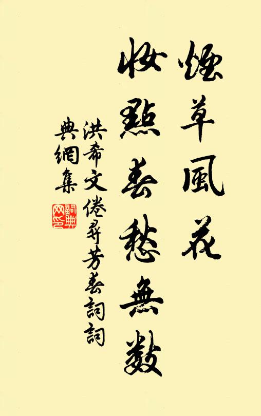 洪希文烟草风花，妆点春愁无数书法作品欣赏